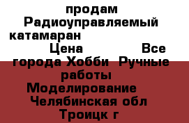 продам Радиоуправляемый катамаран Joysway Blue Mania 2.4G › Цена ­ 20 000 - Все города Хобби. Ручные работы » Моделирование   . Челябинская обл.,Троицк г.